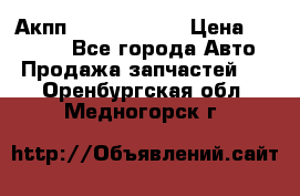 Акпп Infiniti m35 › Цена ­ 45 000 - Все города Авто » Продажа запчастей   . Оренбургская обл.,Медногорск г.